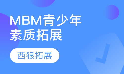 MBM青少年素质拓展训练
