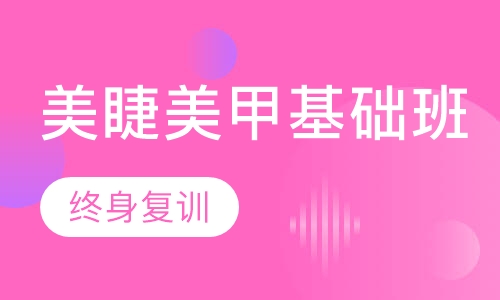 美睫美甲基础班