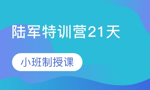 西点军事陆军训练营21天