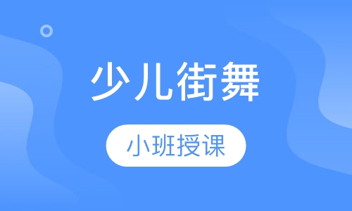 少儿街舞