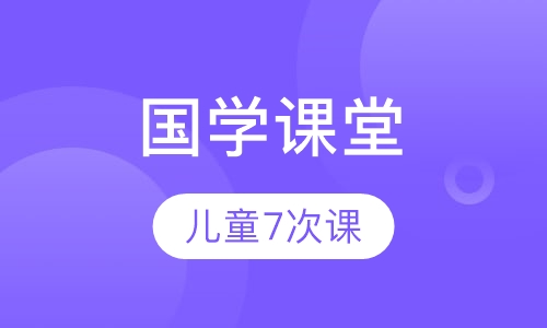 国学草堂儿童7次课