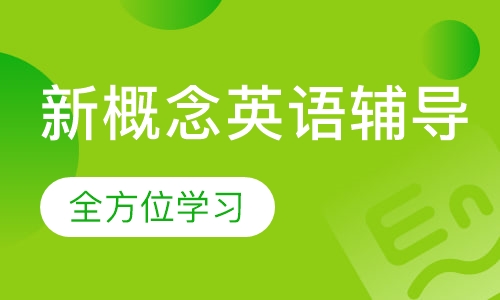 新概念英语辅导