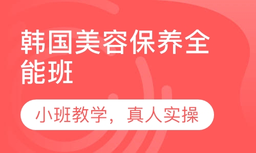 韩国保养全能班