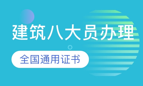 建筑八大员办理