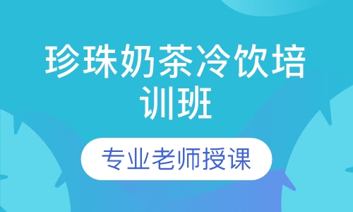 珍珠奶茶冷饮培训班