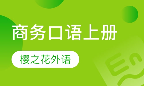 高阶商务口语上册