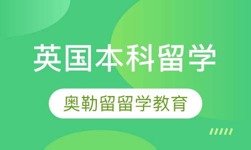 英国本科留学