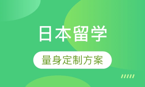 日本留学