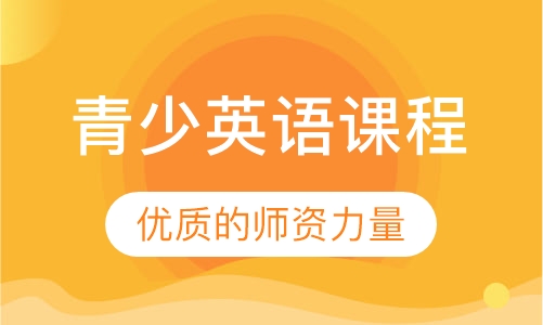 青少英语课程