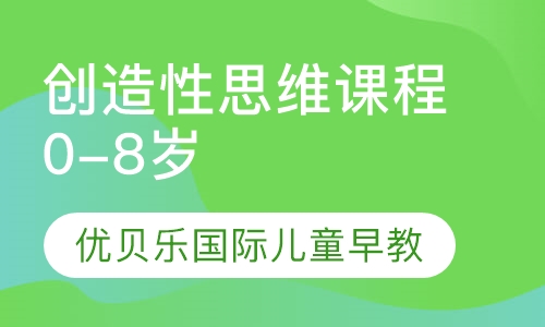 创造性思维课程0-8岁