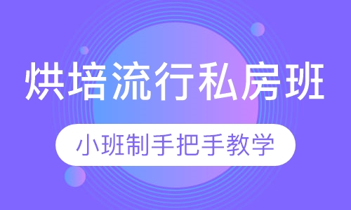烘培流行私房班
