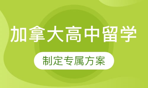 加拿大高中留学