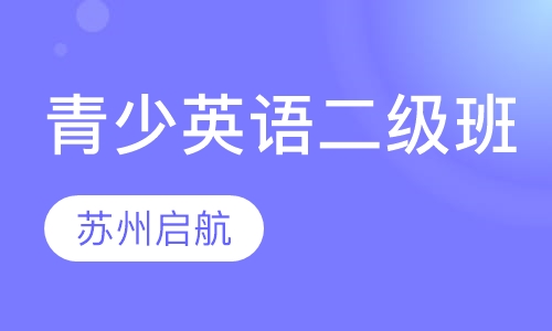 青少英语二级班