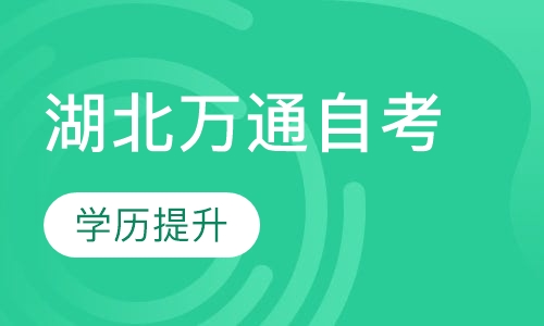 湖北万通自考