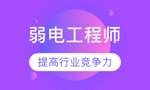 智能建筑弱电工程师认证培训