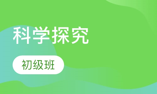 科学探究初级班