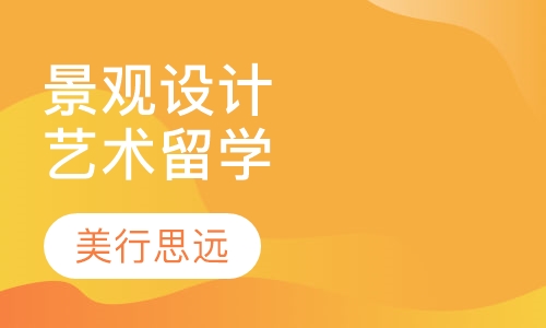 北京景观设计艺术留学