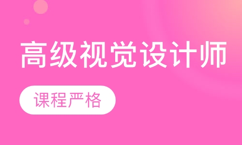 高级视觉设计师