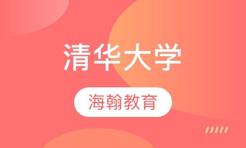 清华大学