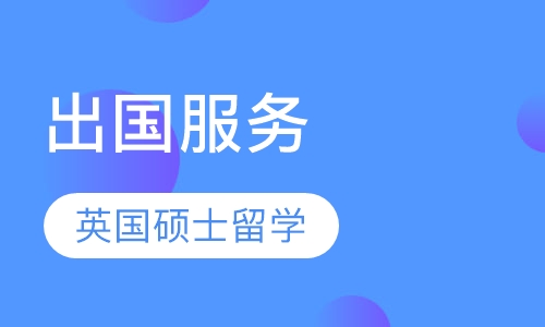 英国研究生留学