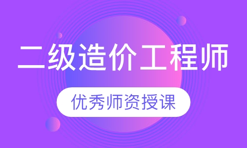 二级造价工程师