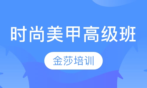 时尚美甲高级班