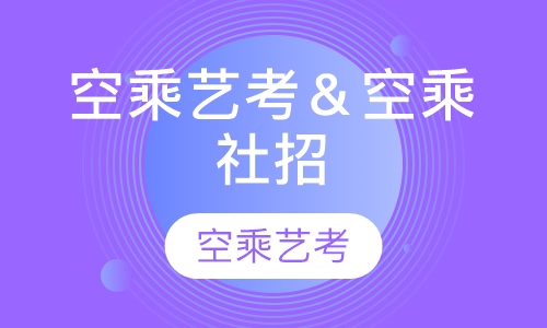 空乘艺考＆空乘社招