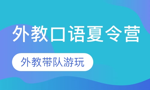 外教口语夏令营