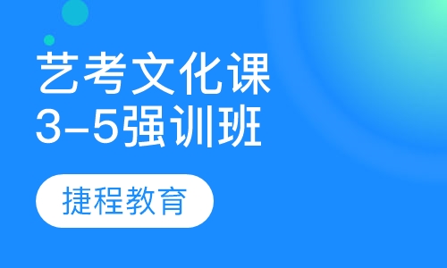 艺考生文化课精品强训班（3-5）