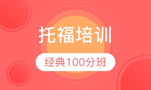 托福经典100分班