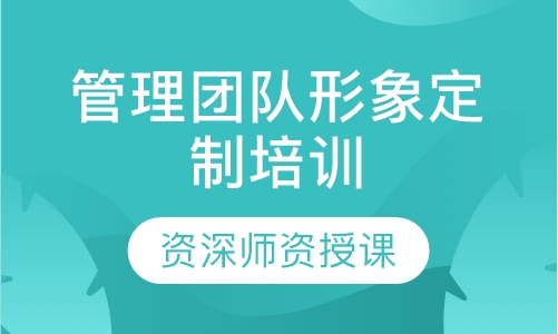 管理团队形象定制培训