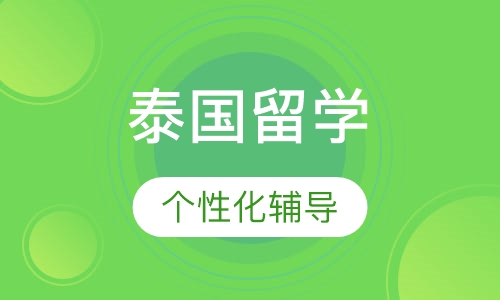 泰国留学（高中）
