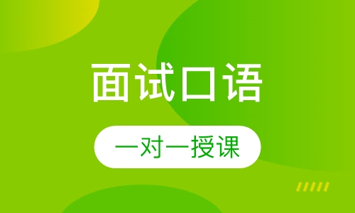 面试口语一对一