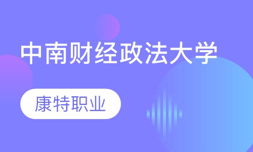 中南财经政法大学高等学历继续教育