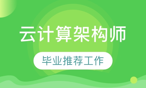 云计算架构师培训