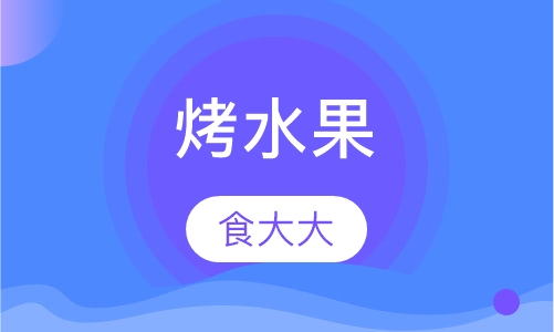 烤水果