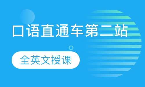 口语直通车第二站