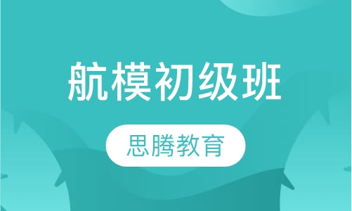 航模初级班