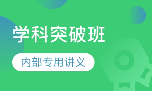 教师招聘考试笔试学科突破班