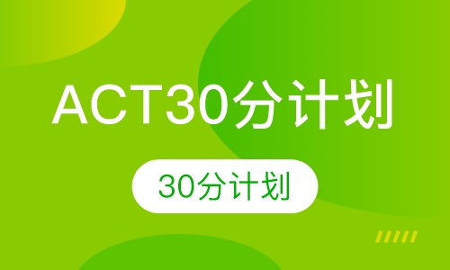 ACT30分计划