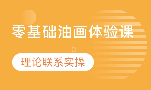 零基础油画体验课
