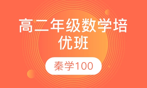 高二年级数学培优班