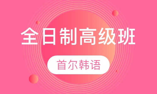 全日制高级班