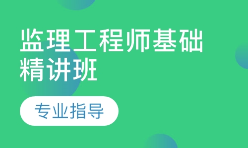 监理工程师基础精讲班