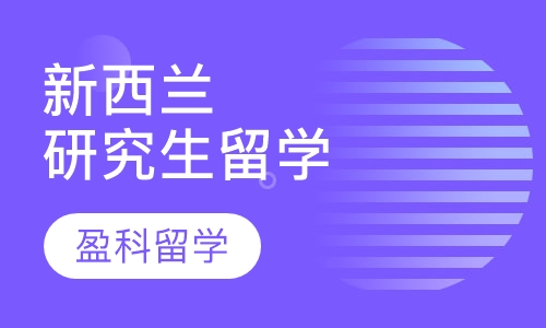 新西兰研究生留学