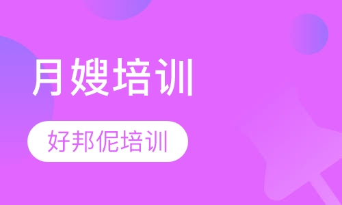 月嫂培训