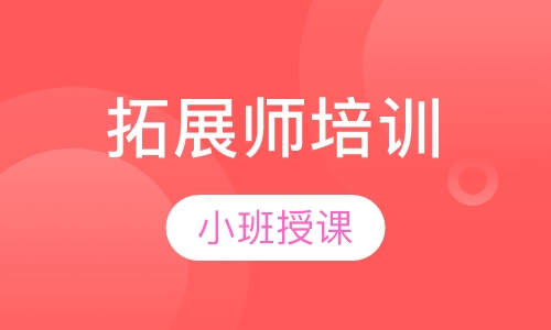 拓展师培训