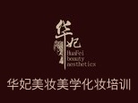 宁波华妃美妆美学