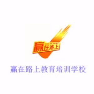 大连赢在路上教育培训学校