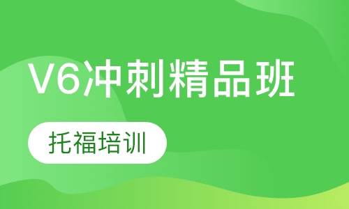 V6冲刺精品班